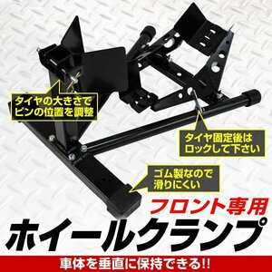 フロントホイールクランプ 16～18インチ 2段階調節 バイクスタンド 滑り止め フロントタイヤ 固定 中型 大型 メンテナンス フロントチョ