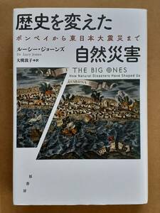 ルーシー・ジョーンズ『歴史を変えた自然災害 ポンペイから東日本大震災』原書房 2021年