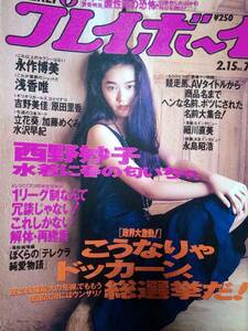 週刊プレイボーイ 1994年2月15日号 (No.7) 西野妙子7p浅香唯4p立花葵4p加藤めぐみ3p細川直美3p水沢早紀4p永作博美7p原田里香&吉野美佳5p