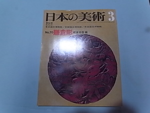 1972 日本の美術70「鎌倉彫」郷家忠臣編