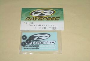 RAY SPEED　プロショック用 ピストン ＃2 (1.1φ 2個入) RS-13 オイルダンパー用 ヨコモ ラジコン パーツ部品 yokomo
