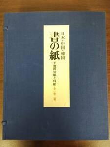 日本　中国　韓国　書の紙　手漉画仙紙と料紙　定価53000円　毎日新聞社