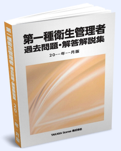 第1種 第一種 衛生管理者 過去問題・解答解説集 2024年10月版 ①