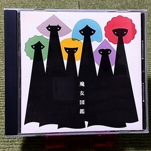 【名盤！】吉澤嘉代子 魔女図鑑 CDアルバム 未成年の主張 化粧落とし 恥ずかしい らりるれりん 泣き虫ジュゴン ぶらんこ乗り 