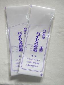 ☆定番品　長襦袢用　衿芯　バイヤス衿芯　三河帯芯謹製　２枚セット