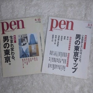 雑誌 pen 2005年 6/15 2009年 5/1 二冊セット 特集 生まれ変わる、男の東京 男の東京マップ 古本 バックナンバー 六本木ヒルズ 裏青山