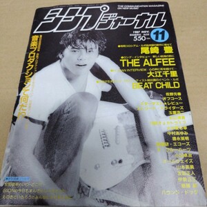 シンプジャーナル1987年11月号　尾崎豊　アルフィー　大江千里等