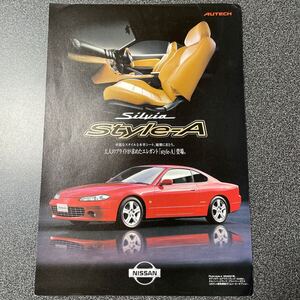 カタログ NISSAN 日産 オーテック S15型 シルビア スタイルA Silvia Style-A 2000年10月版 中古品！