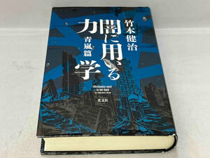 闇に用いる力学　青嵐篇