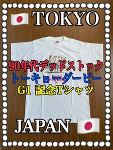 90年代 当時物 新品未使用品 DEADSTOCK TCK 東京シティー 競馬 G1 ダービー記念Tシャツ JRA 大井競馬場 オグリキャップ ナリタブライアン