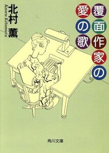 覆面作家の愛の歌 角川文庫／北村薫(著者)