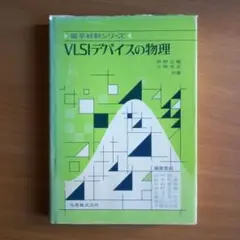 VLSIデバイスの物理