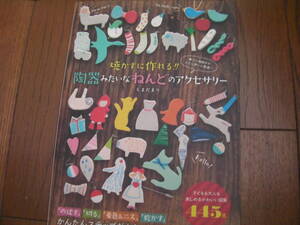 焼かずに作れる！！陶器みたいなねんどのアクセサリー*日東書院