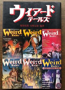 ウィアードテールズ 別巻★那智史郎・宮壁定雄★パルプ・マガジンラヴクラフトWeird Tales Lovecraft