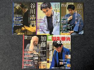 「将棋世界スペシャル vol.1～4」谷川浩司・羽生善治・森内俊之・加藤一二三 「別冊宝島 羽生善治 考える力」 ムック５冊