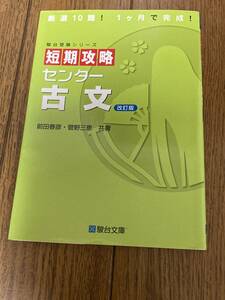 即決 送料185円 まとめ発送可 厳選10題 1ヶ月で完成！ 駿台受験シリーズ 短期攻略センター古文 改訂版