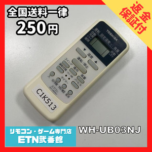 C1K513 【送料２５０円】エアコン リモコン / TOSHIBA 東芝 WH-UB03NJ 動作確認済み★即発送★ *