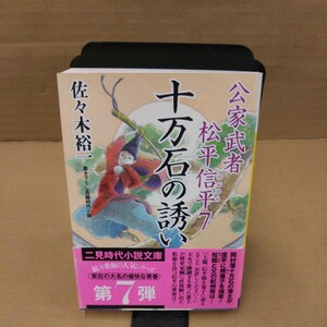 十万石の誘い （二見時代小説文庫　さ１－７　公家武者松平信平　７） 佐々木裕一／著