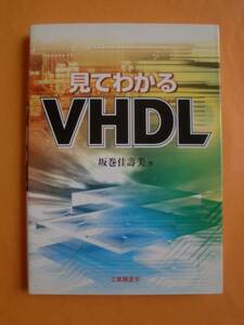 見てわかるVHDL　坂巻佳壽美　工業調査会　《送料無料》