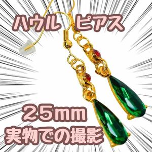 ハウル　ピアス　コスプレ　グッズ　アクセ　25mm　国内【残5限定】