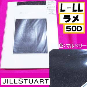 匿名★同梱歓迎【ZZ】★JILLSTUART 50デニール マルチカラーオペイク ラメ マルベリー ストッキング パンスト L-LL 日本製 ナイガイ