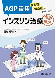 [A11303377]AGP活用 インスリン治療 高血糖 低血糖を見逃さない