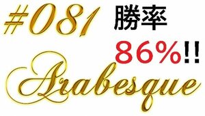 ◆勝率86%超◆ 【超格安】#081_Arabesque バイナリー・FX用 「極」高勝率 サインツール！！