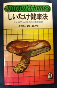 ☆古本◇しいたけ健康法◇森 喜作著□光文社◯昭和49年28版◎