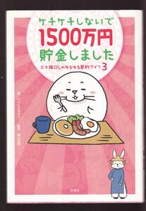 ☆『ケチケチしないで1500万円貯金しました 単行本 』ハイシマ カオリ (著)　同梱可