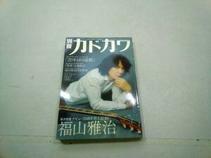 KADOKAWA 別冊カドカワ 総力特集 デビュー20周年突入記念! 福山雅治 2009年 平成21年 7月15日発行