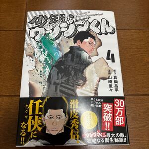 送料200円/ 真鍋昌平　山崎童々　少年院ウシジマくん　第4巻