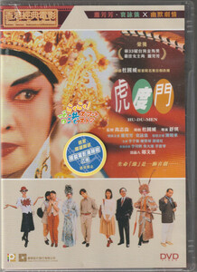 新品 DVD 喝采の扉(虎度門) ダニエル・チャン (陳曉東) アニタ・ユン(袁詠儀) ディヴィッド・ウー(呉大維) リー・ヒョンカム(李香琴)