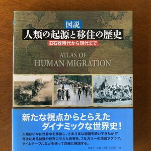 図説 人類の起源と移住の歴史　‐ 旧石器時代から現代まで [大型本] [2008年11月第１刷、2010年9月第2刷]