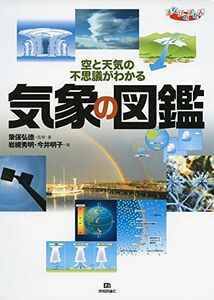 [A11675983]気象の図鑑 (まなびのずかん)