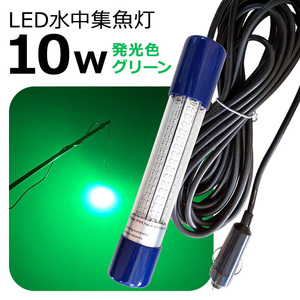 シガーソケット仕様 LED水中集魚灯 led イカ釣り 集魚灯 10w グリーン 緑 800LM 12v 24v イカ アジ タチウオ イワシ 船舶 夜釣り