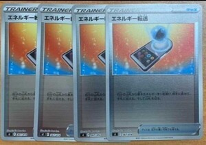 エネルギー転送 4枚セット ポケモンカードゲーム Sl 367/414新品 未使用 スタートデッキ100 同梱可 ホロ ホイル ミラー加工