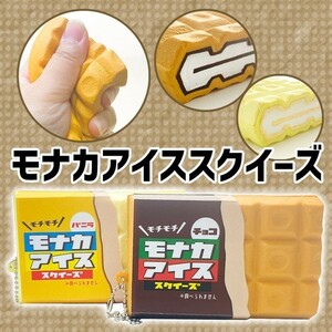 スクイーズ モナカアイス チョコモナカ