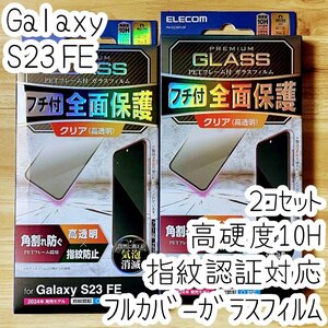 2個 エレコム Galaxy S23 FE 強化ガラスフィルム フルカバー全面液晶保護 指紋認証対応 高硬度10H 高透明 指紋防止 シールシート SCG24 755