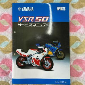 ヤマハ YSR50サービスマニュアル