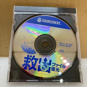 HY1735 SOURCENEXT ソースネクスト救出ファイル復元 データを復活する Windows XP／2000／Me／98対応　現状品　0523