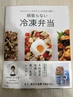 「からだにいい」をまるごと5日分作り置き! 頑張らない冷凍弁当