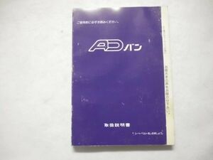 日産 ADバン 取扱説明書 1996年12月