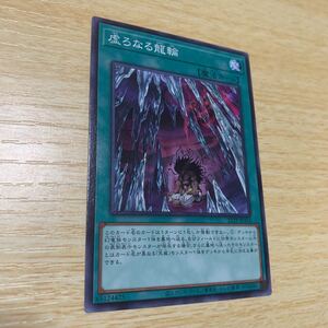 遊戯王 虚ろなる龍輪 ノーマル 21TP 数量3