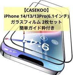 【CASEKOO】iPhone 14/13/13Pro用 フィルム 2枚セット