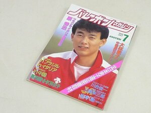 ▲00SB175▲バレーボールマガジン　昭和63年7月号　1988年発行　川合俊一　大林素子　三橋栄三郎