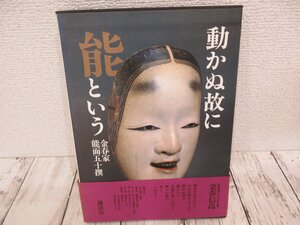 yo 能楽関連古書「動かぬ故に能という・金春家能面五十撰　金春信高 講談社」お面,NOH-MASK,仮面, 【星見】