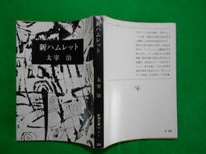 新潮文庫「新ハムレット」　太宰治　昭和４９年第２刷　カバー 新潮社発行 経年の日焼け。