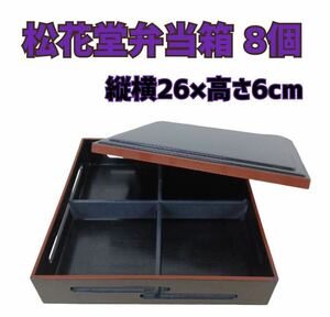 堀①)松花堂弁当箱 8個 定食弁当箱 仕出し用弁当箱仕出し 業務用 旅館 ホテル 会席膳 角膳 和物 懐石道具 厨房 和食 240917