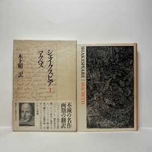 イ7/シェイクスピア1 マクベス 木下順二訳 講談社 献呈サイン納附有 送料180円（ゆうメール）