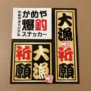 ★かめや釣具　大量祈願　ステッカー　シール ★